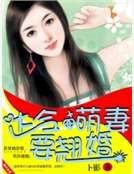 《达令,萌妻要翘婚》