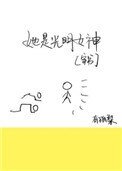 《(穿书)她是光明女神》