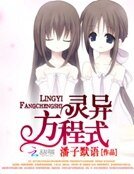 《灵异方程式》