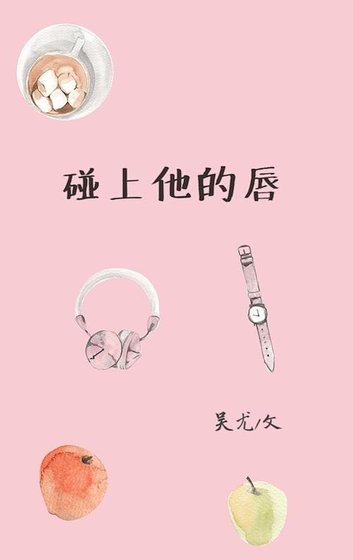 碰上他的唇