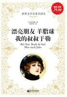 《漂亮朋友 羊脂球 我的叔叔于勒》