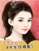 《头条天后:宫先生你被潜了》