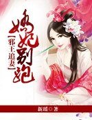 《邪王追妻:娇妃别跑》