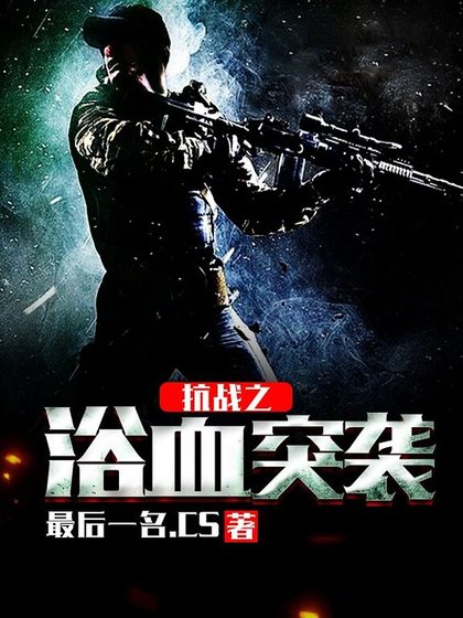 《抗戰之浴血突襲》