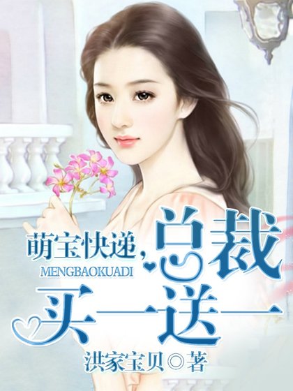 萌宝快递,总裁买一送一