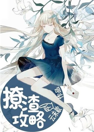 《撩渣攻略》