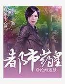 《都市药皇》
