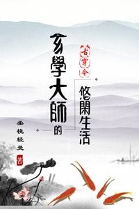 《玄学大师的悠闲生活》