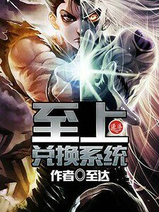 《至上兑换系统》