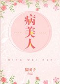 《病美人(作者:糯团子)》