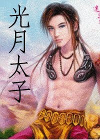 《光月太子(出書版)》