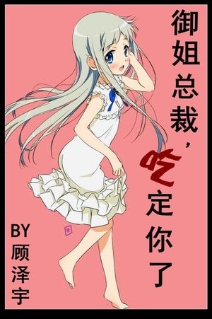 《御姐總裁,吃定你了》