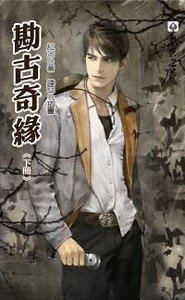 勘古奇缘（出书版）