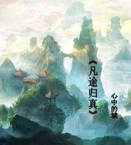 凡途歸真