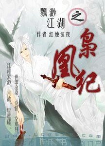 飄渺江湖之梟凰紀