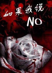 《如果我说No》