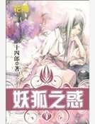 妖狐之惑
