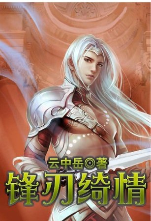 鋒刃綺情