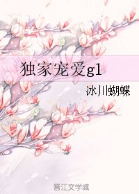 《独家宠爱gl》
