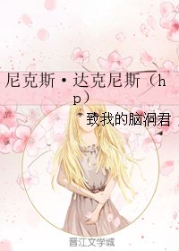 (HP同人)尼克斯·達克尼斯