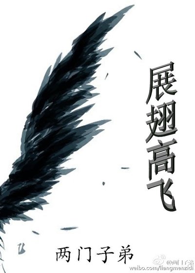 展翅高飞