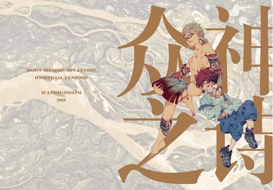 《(JOJO同人)众神之诗》