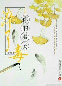 《快穿之你的温柔淬了毒》