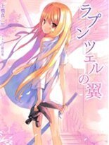 《Rapunzel之翼社》