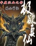 极欲真仙