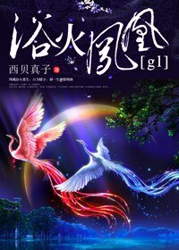 《浴火凤凰gl》