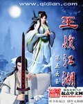 王战江湖
