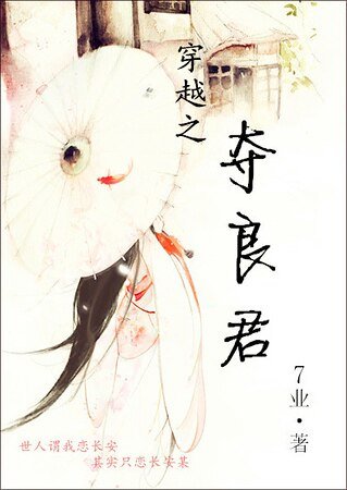 《穿越之夺良君(GL)》