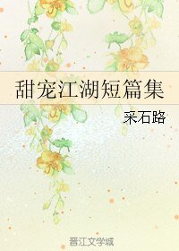 《甜宠江湖短篇集》