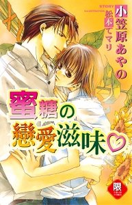 蜜糖の戀愛滋味/蜜糖的戀愛滋味