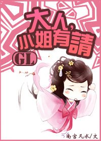 《大人,小姐有请GL》