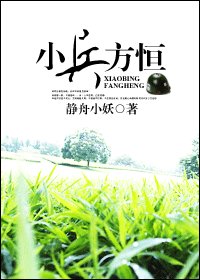 小兵方恒(原版+修改版)