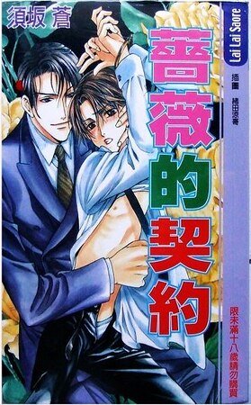 《薔薇的契約(出書版)》