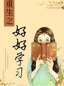 《重生之好好学习》