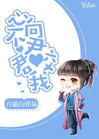 心不向君君咬我/公子任性,恕小的无礼