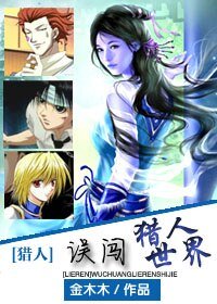 (獵人同人)誤闖獵人世界