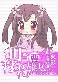 《(火影同人)叮当要狸猫抱枕》