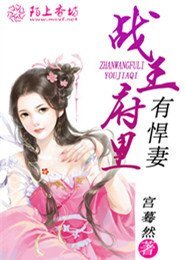 《战王府里有悍妻》