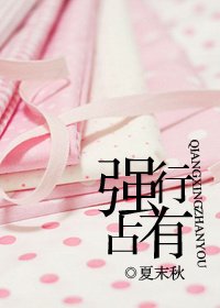 《强行占有/强行占心》