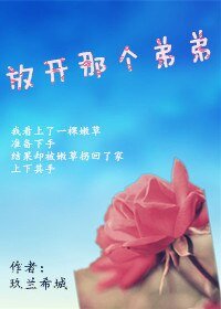放開那個弟弟