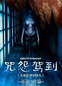 《(天是红河岸同人)咒怨驾到》