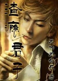 《渣瘾君子》