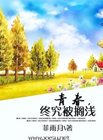 青春，终究被搁浅