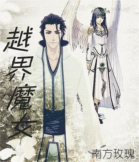 《(死神同人)越界魔女》