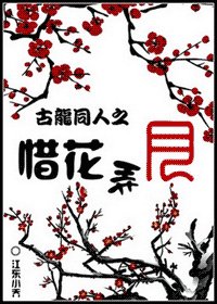 《(古龙同人)惜花弄月》