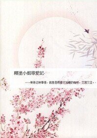糊涂小姐寻爱记/爱路重重知我心